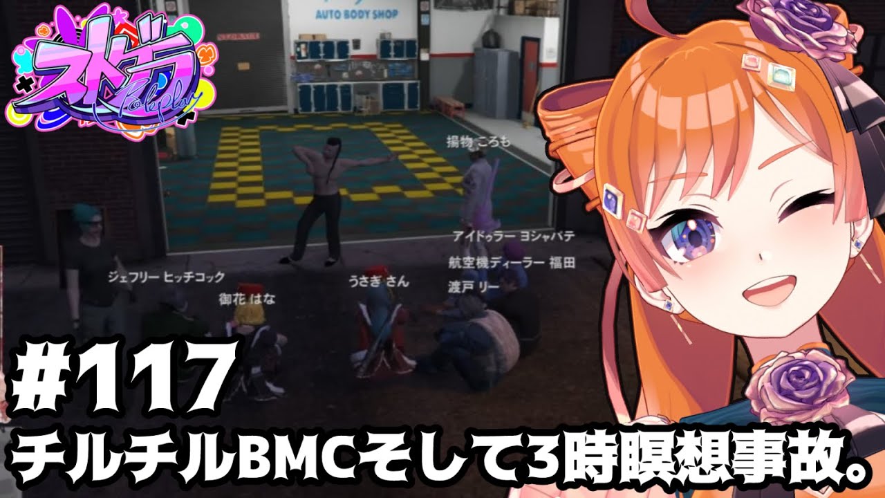 【#ストグラ/#うさぎさん #山田パルコ 】#117 チルチルBMCそして３時瞑想事故。【バル子】