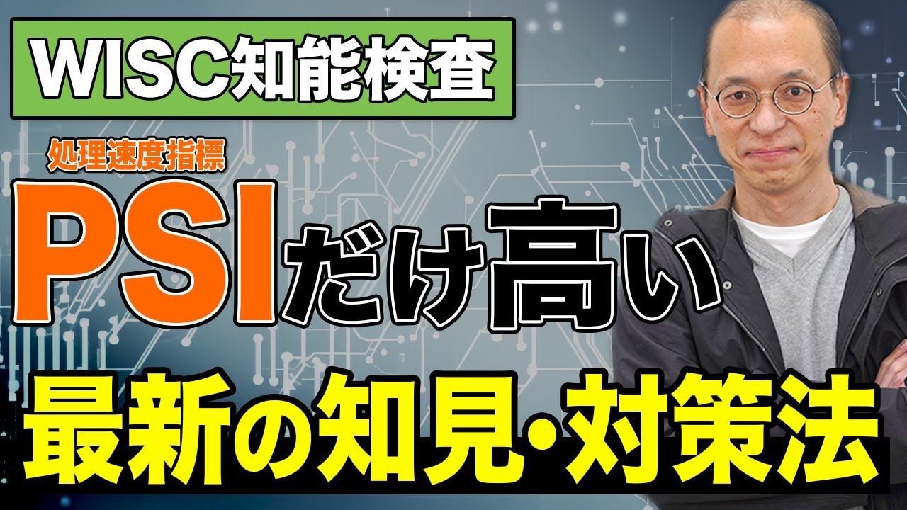 【WISC知能検査】処理速度指標(PSI)だけが高い場合の最新対策法を解説