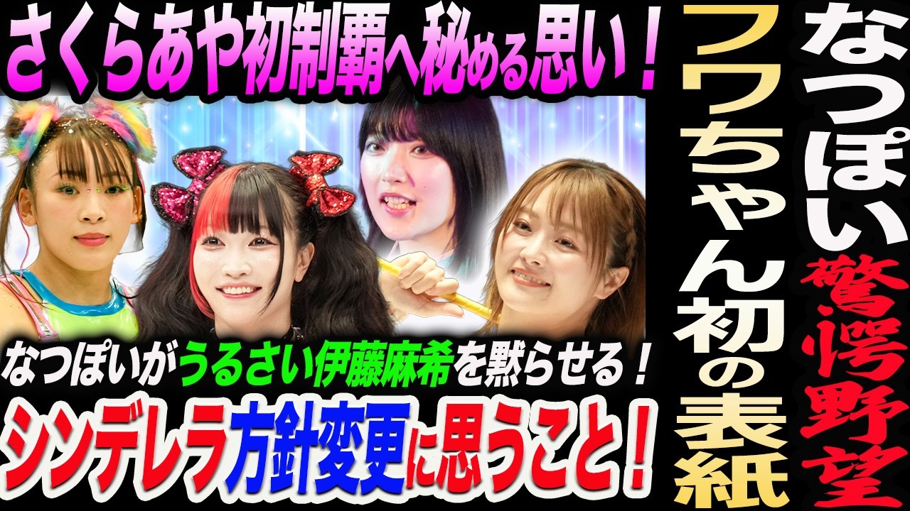 なつぽい驚愕野望！鷹木信悟と公開披露宴！伊藤麻希を黙らせる！さくらあや初制覇へ秘める思い！フワちゃん初の表紙！今年はトップ層も出場シンデレラ方針変更に思うこと！スターダム STARDOM