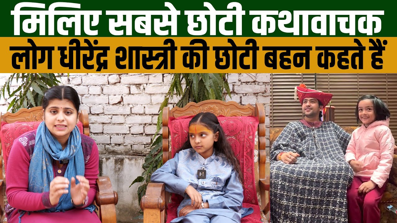 Anushka Pathak interview | देखिए दुनिया की सबसे छोटी तथा वाचक अनुष्का पाठक से बातचीत