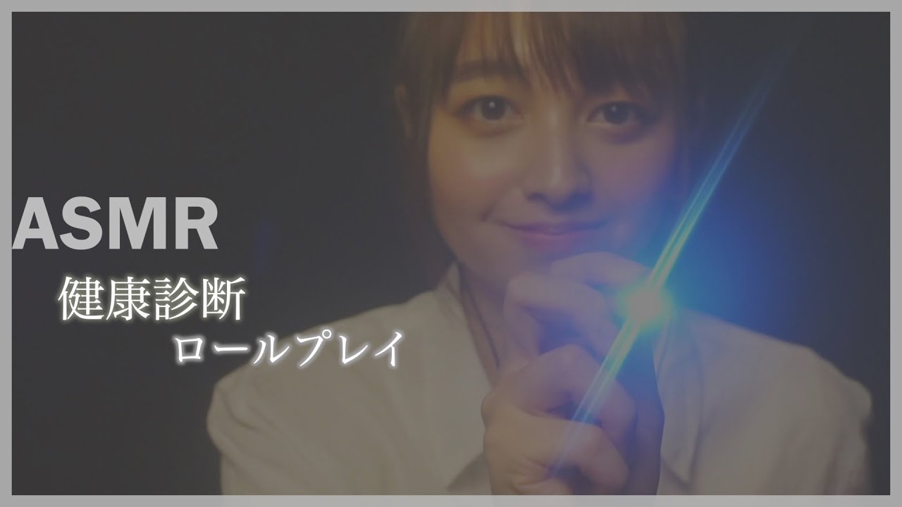 【ASMR】【囁き】【ロールプレイ】健康診断🔦／ASMR Japanese Medical checkup