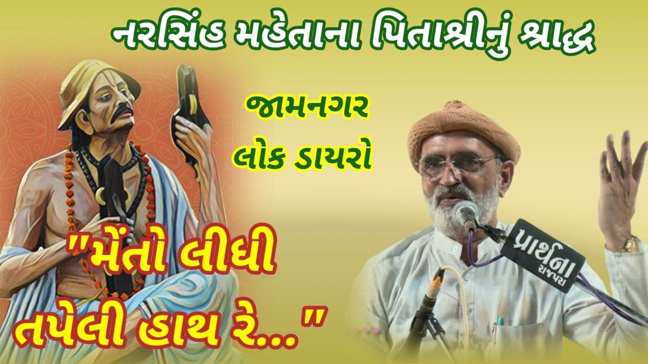મેતે લીધી તપેલી હાથ રે || નરસિંહ મહેતા || જામનગર લોક ડાયરો || લાખણશી ગઢવી || lakhansi gadhvi ||