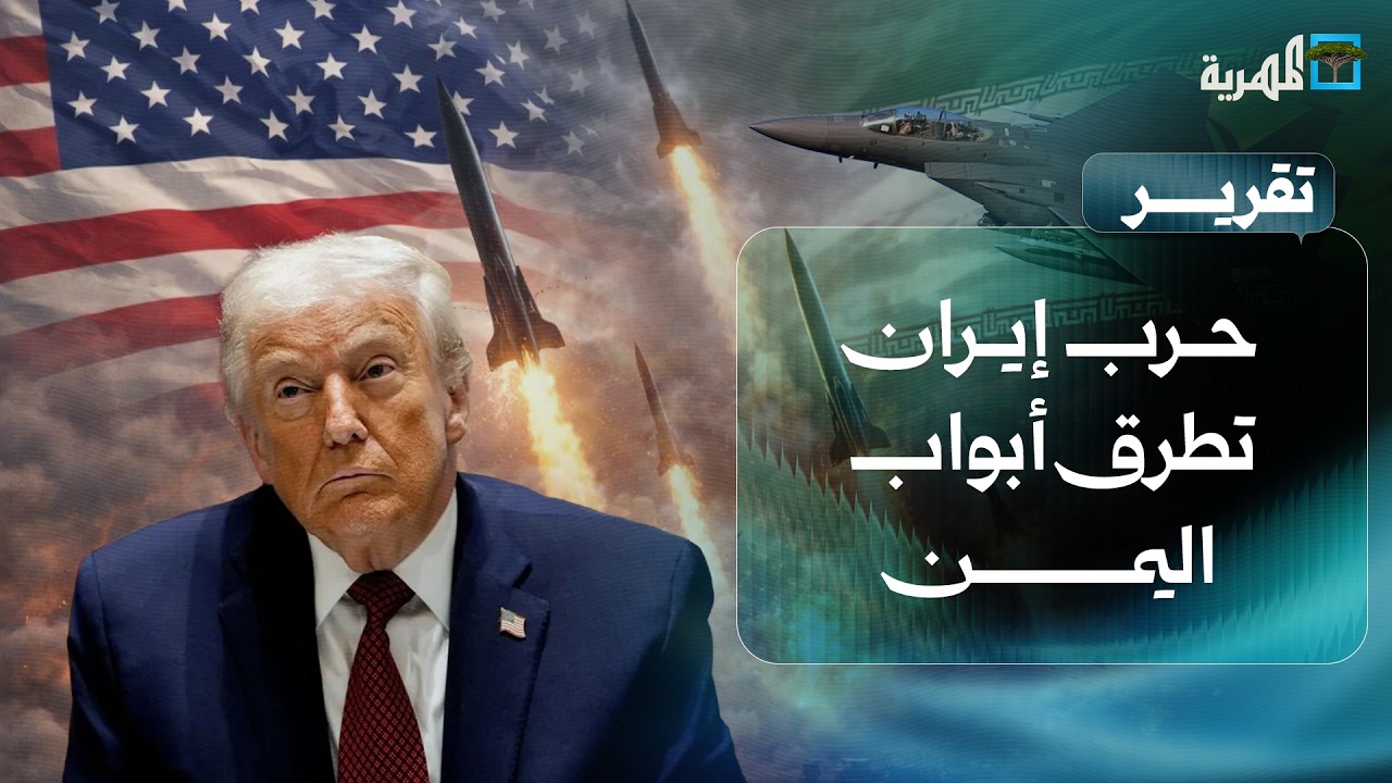 حرب إيران وإسرائيل وأمريكا تطرق أبواب اليمن