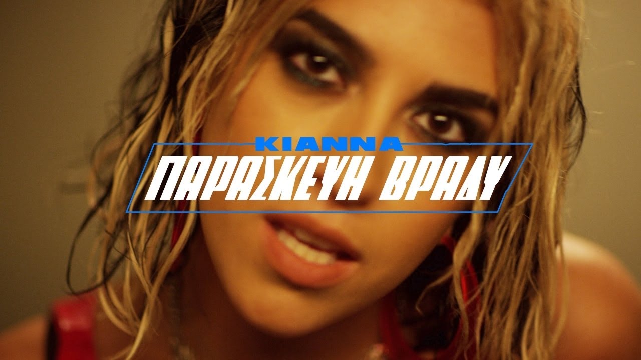 &Pi;&alpha;&rho;&alpha;&sigma;&kappa;&epsilon;&upsilon;ή &Beta;&rho;ά&delta;&upsilon; | Kianna