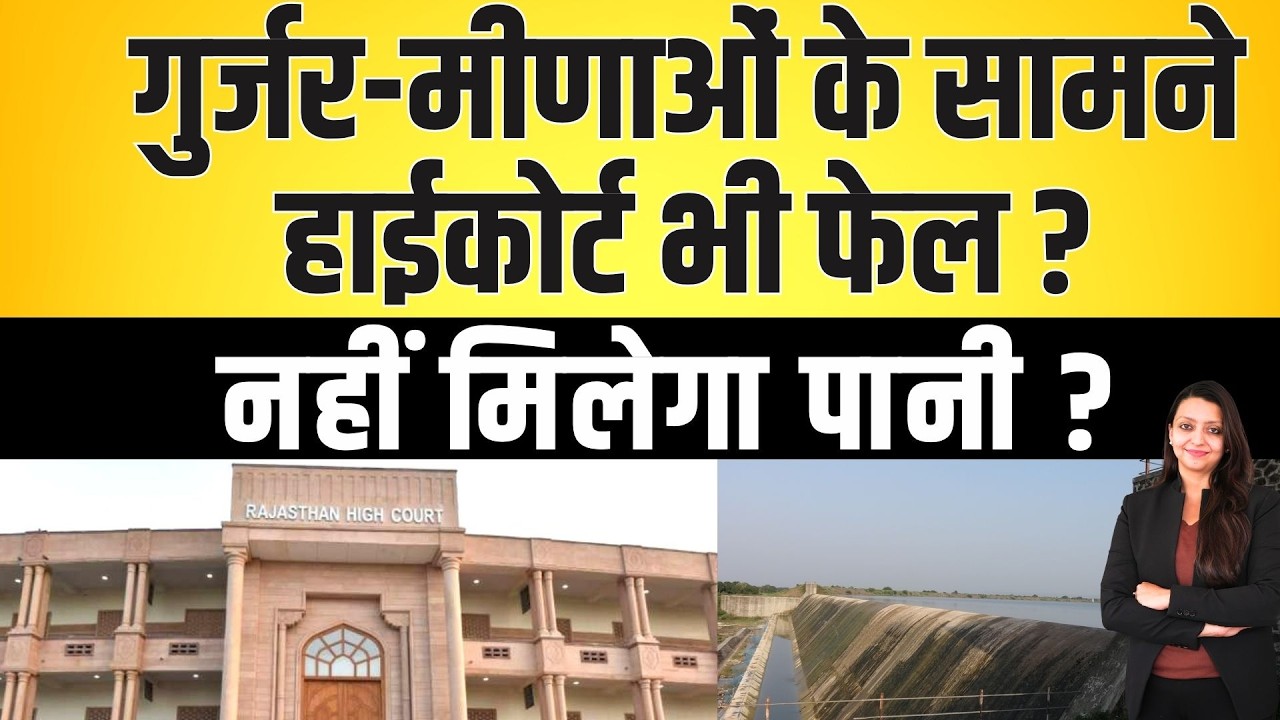 गुर्जर-मीणाओं के सामने Highcourt भी फेल ? नहीं मिलेगा पानी ? | Panchana dam | Karauli Rajasthan news