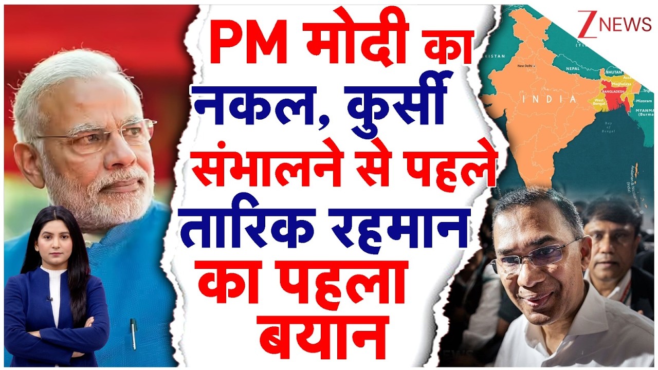 Bangladesh Election Results: Bangladesh  कुर्सी संभालने से पहले PM Modi पर Tariq Rehman का पहला बयान