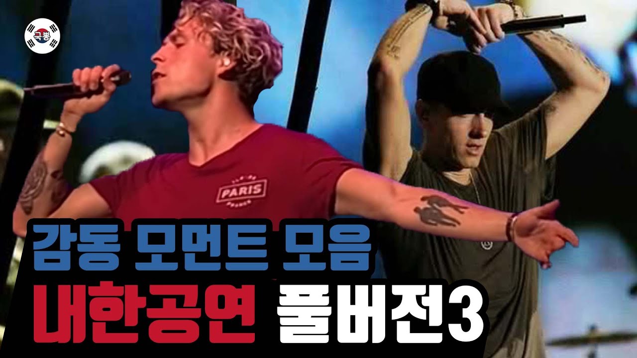 내한에 미치는 민족! 콘서트 감동모음3