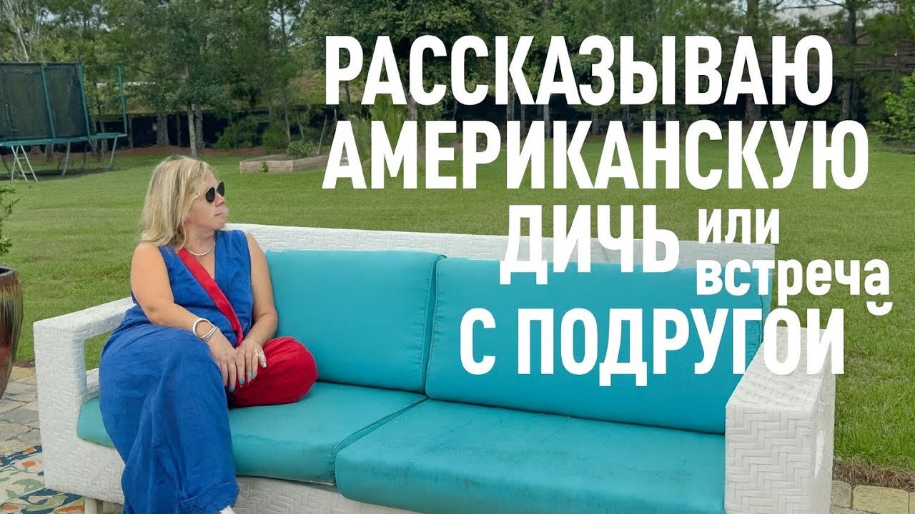 КАК ЖИВУТ АМЕРИКАНСКИЕ СЕМЬИ ПОСЛЕ 50 ЛЕТ. ПЕНСИЯ, ПОЛИТИКА , ДЕТИ, ЦЕРКОВЬ, ЖЕСТКАЯ ЭКОНОМИЯ