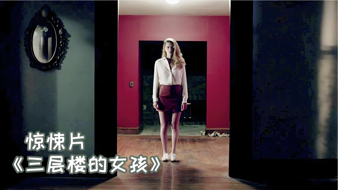 一口氣看完一整部恐怖片《三層樓的女孩》#【影評偵探社】#每日推薦電影 #好劇推薦 #值得觀看的一部電影 #影視解説#速來