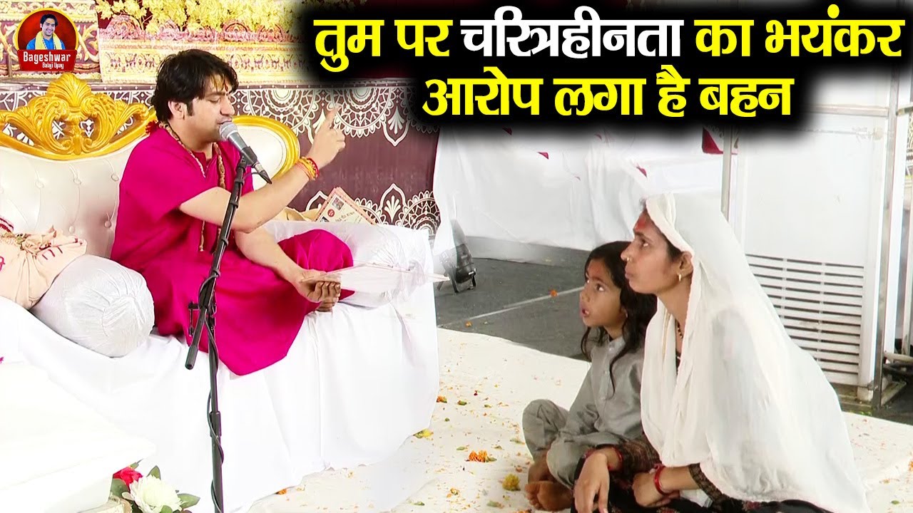 तुम पर चरित्रहीनता का भयंकर आरोप लगा है बहन ~x~ Bageshwar Dham Sarkar | ऐसा नहीं हो सकता गुरुजी