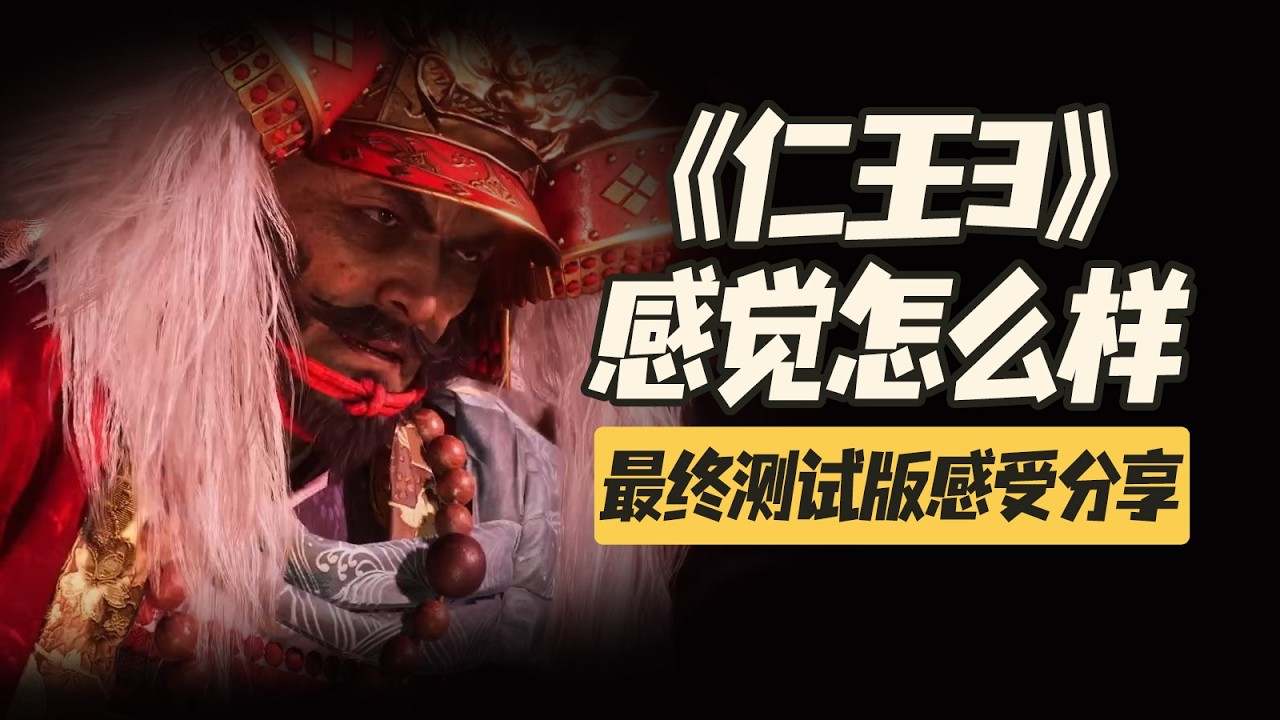 《仁王3》最終測試版體驗感受分享