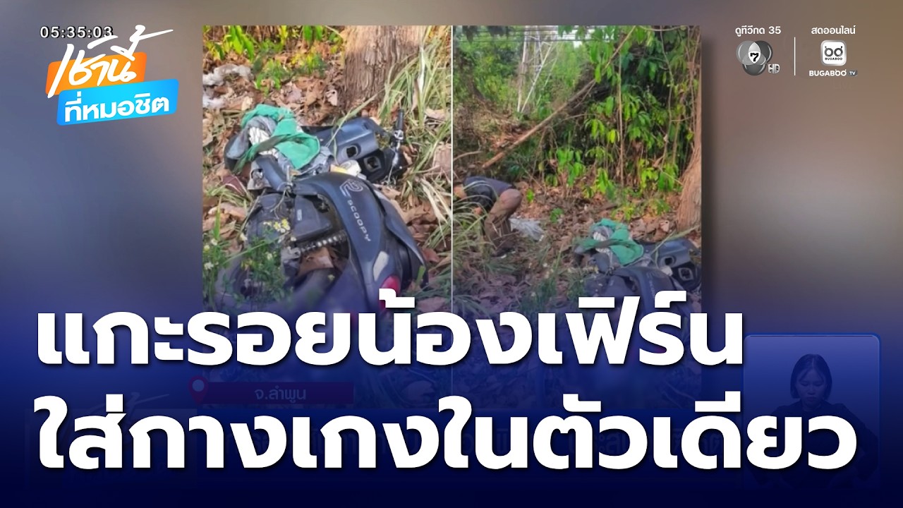 แกะรอยเส้นทางก่อน น้องเฟิร์น ประสบอุบัติเหตุ | เช้านี้ที่หมอชิต