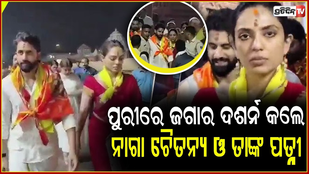 ପୁରୀ ରେ ନାଗ ଚୈତନ୍ୟ ,ଚାଲି ଚାଲି ପତ୍ନୀଙ୍କ ସହ କଲେ ମନ୍ଦିର ଭ୍ରମଣ !Actor Naga Chaitanya Spotted in Puri