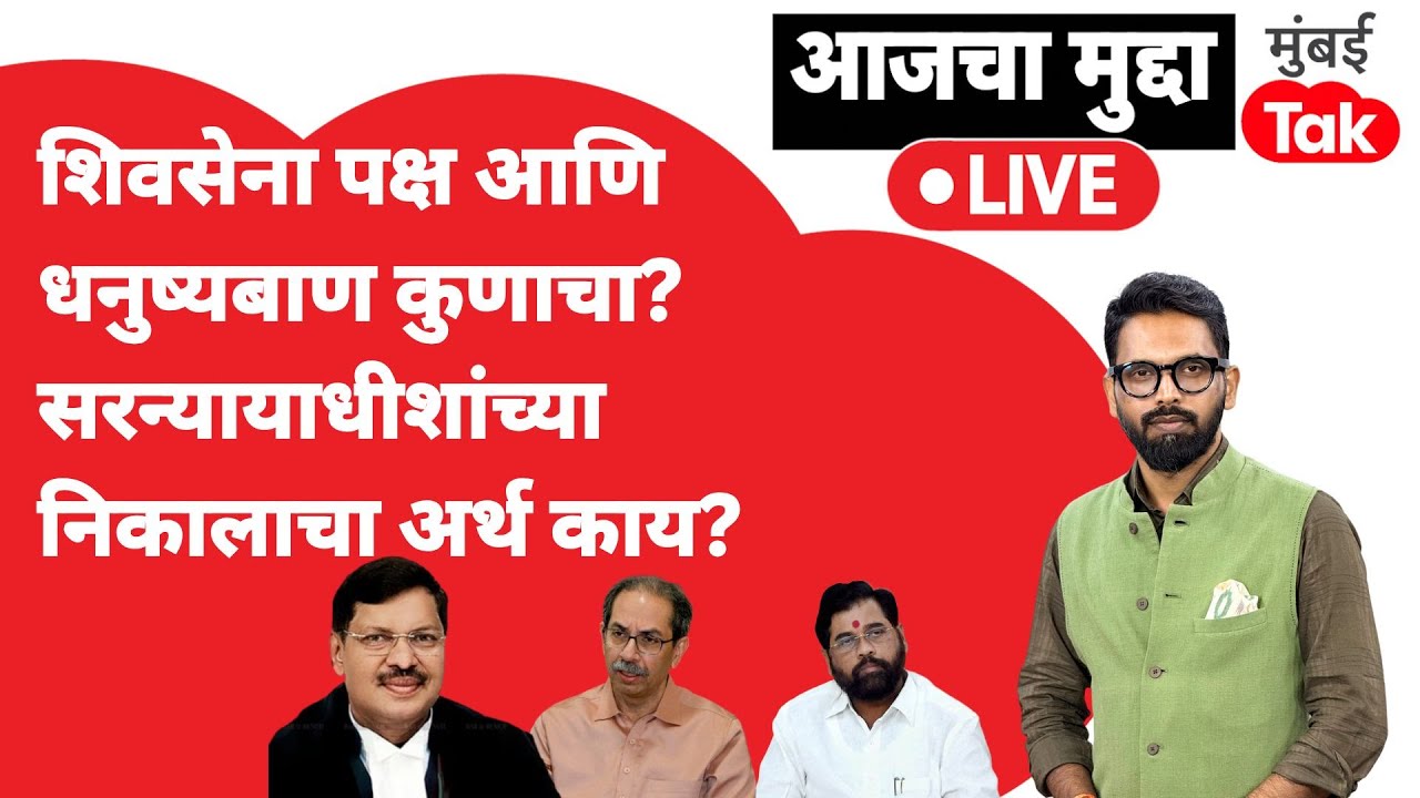 Uddhav Thackeray पुन्हा एकदा सुप्रीम कोर्टात,पक्ष,धनुष्णबाण कोणाचा? सरन्यायाधीश नेमकं काय म्हणाले?