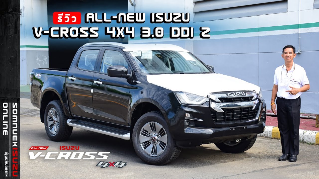 รีวิว ALL-NEW ISUZU V-CROSS 4x4 3.0 DDI Z ขับเคลื่อน4ล้อ รุ่นเริ่มต้นเกียร์ธรรมดา
