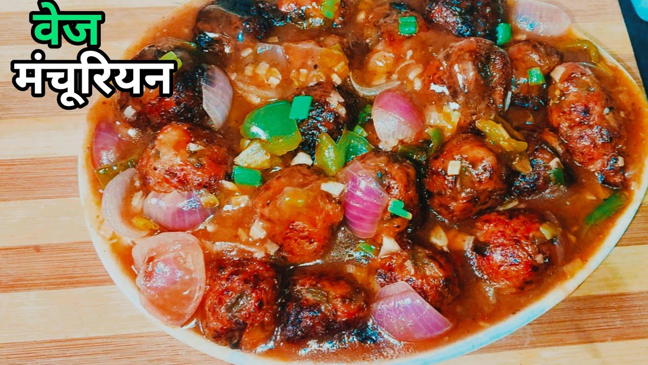 होटल जैसा वेज मंचूरियन का सबसे आसन तरीका|Veg Manchurian Recipe|Manchurian Recipe|