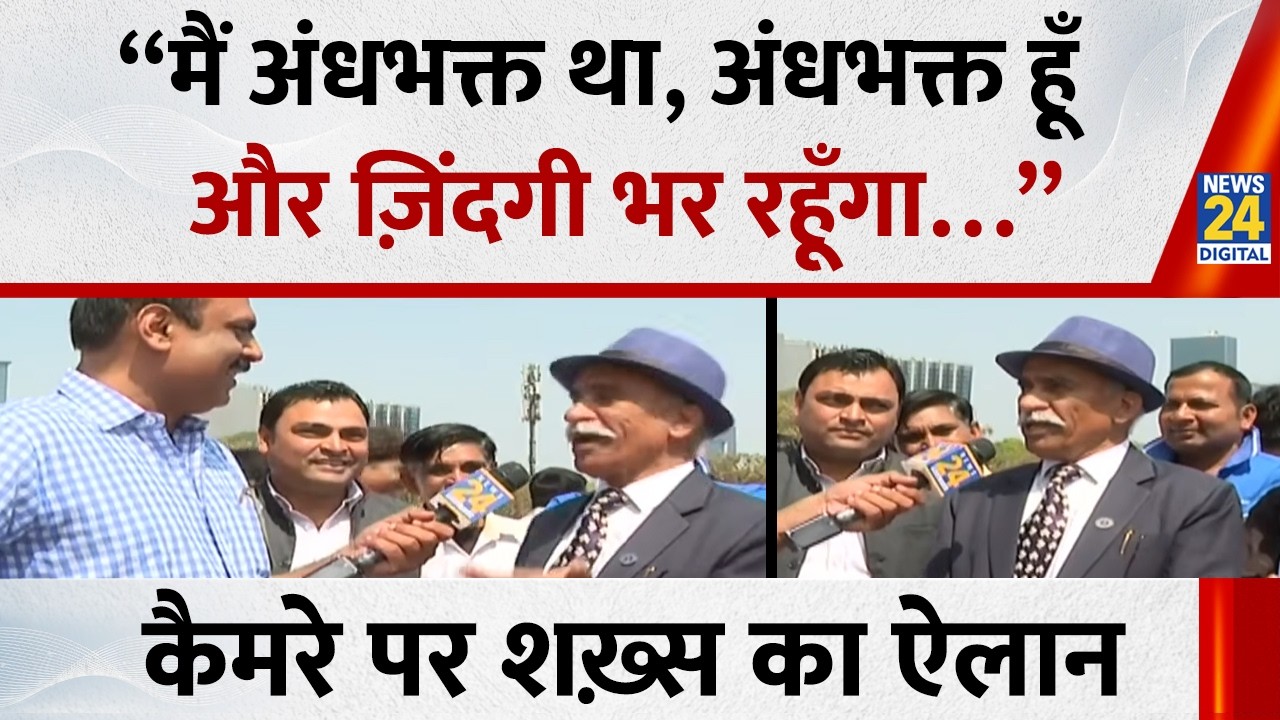 “मैं अंधभक्त था, अंधभक्त हूँ और ज़िंदगी भर रहूँगा…”  कैमरे पर शख़्स का  ऐलान | Kanshi Ram Jayanti