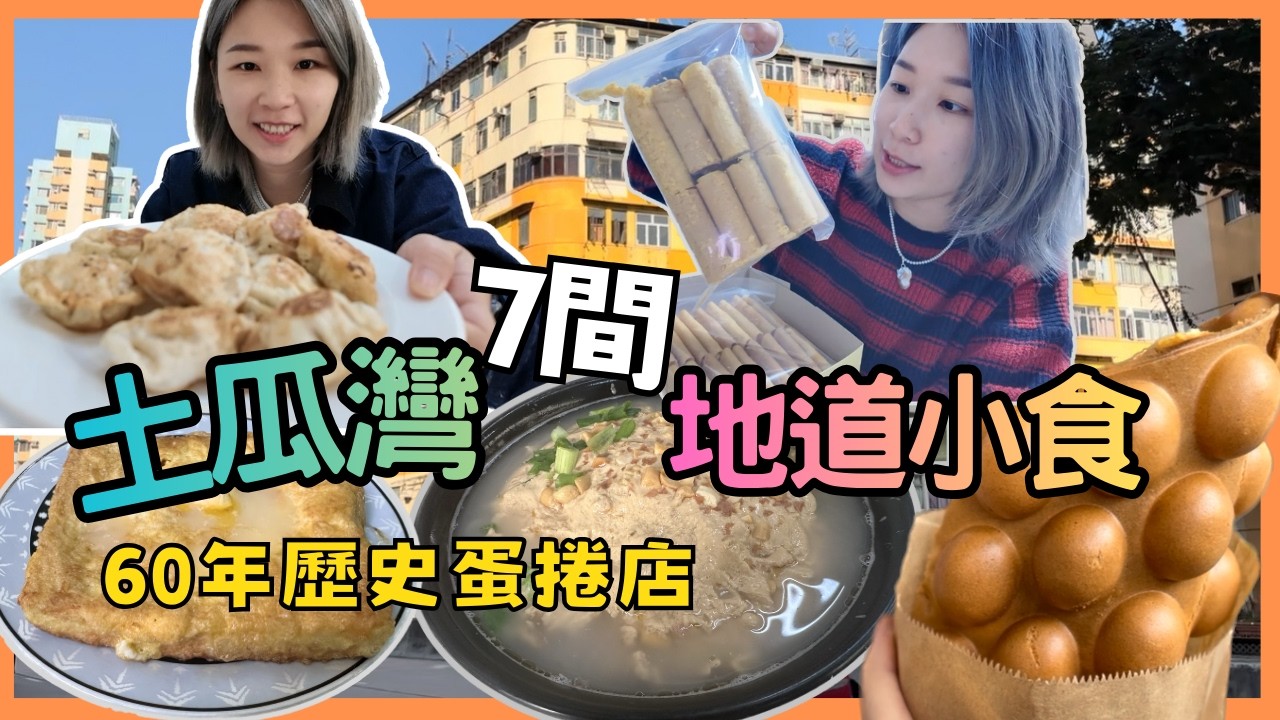 香港 土瓜灣7間地道餐廳 60年鳳凰卷 蛋卷 雞蛋仔 日昇小食韭菜餅 北京水餃 豆漿王阿媽 煥林粉麵食店 垣記雞蛋卷 香港小店 香港地道餐廳 土瓜灣美食｜星星帶團