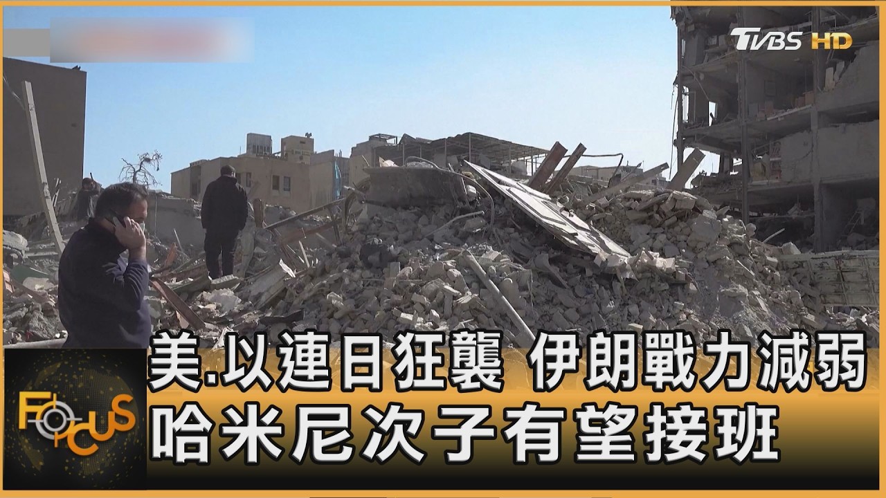 美.以連日狂襲 伊朗戰力減弱 哈米尼次子有望接班    ｜方念華｜FOCUS全球新聞20260304 @TVBSNEWS02