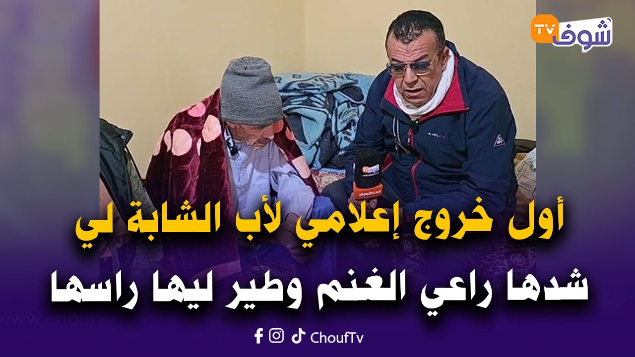 مباشرة من نواحي أزرو مع العقاوي: أول خروج إعلامي لأب الشابة لي شدها راعي الغنم وطير ليها راسها