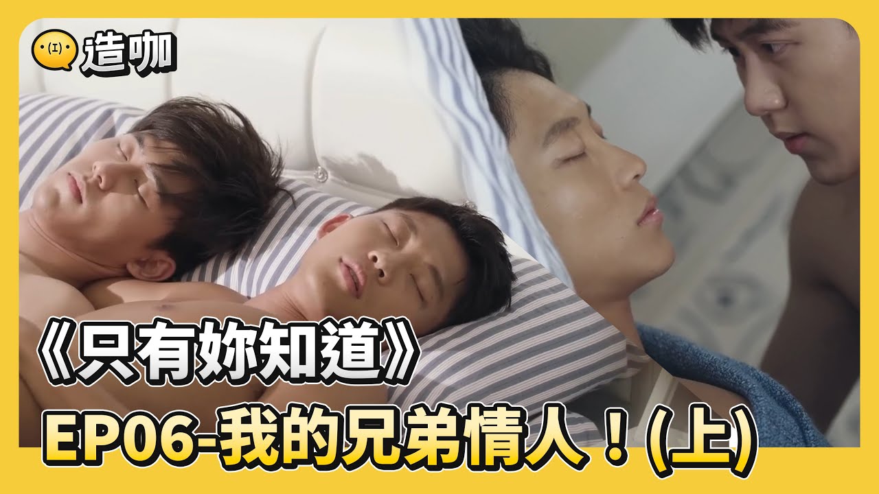 【只有妳知道】 EP06-我的兄弟情人！(上)