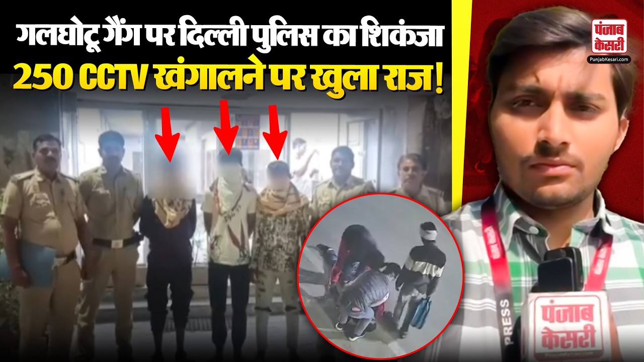 Delhi News: 250 से ज्यादा CCTV फुटेज ने खोला राज! दिल्ली पुलिस ने दबोचा गलघोटू गैंग