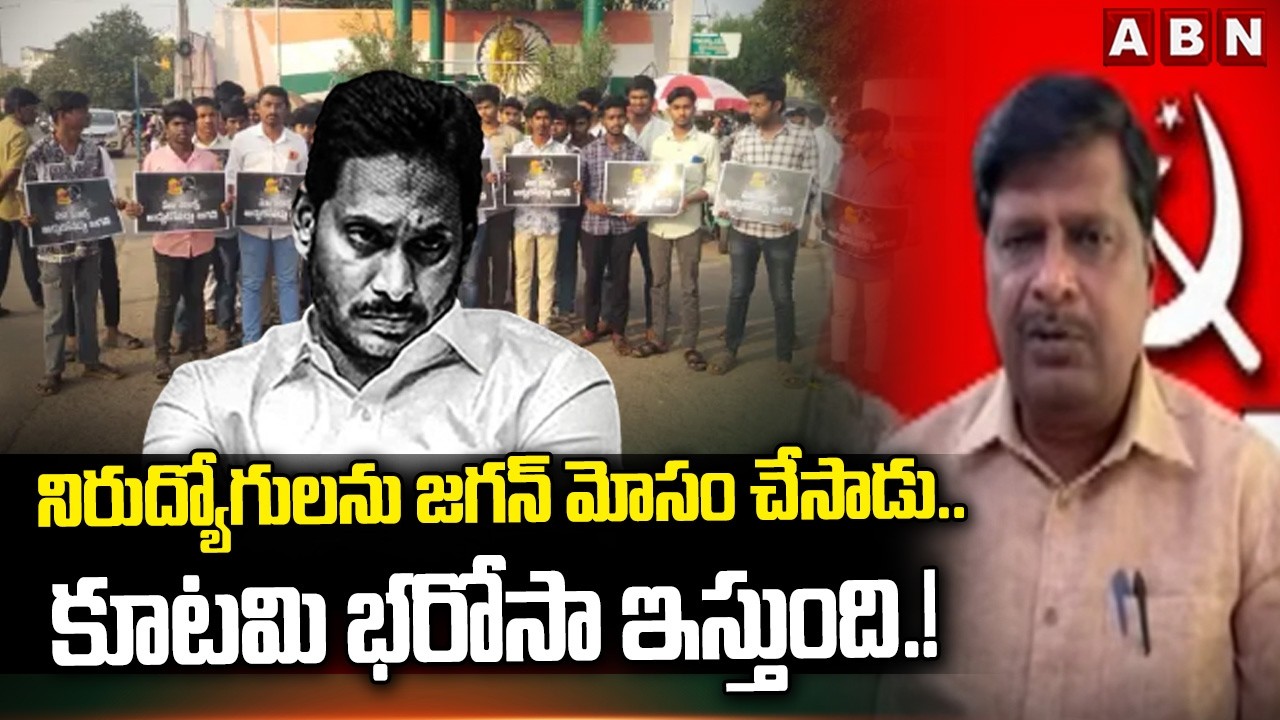 CPM kandarapu Murali : నిరుద్యోగులను జగన్ మోసం చేసాడు.. కూటమి భరోసా ఇస్తుంది.! Job Calender In AP |