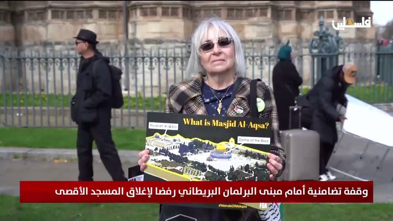 وقفة تضامنية أمام مبنى البرلمان البريطاني رفضا لإغلاق المسجد الأقصى