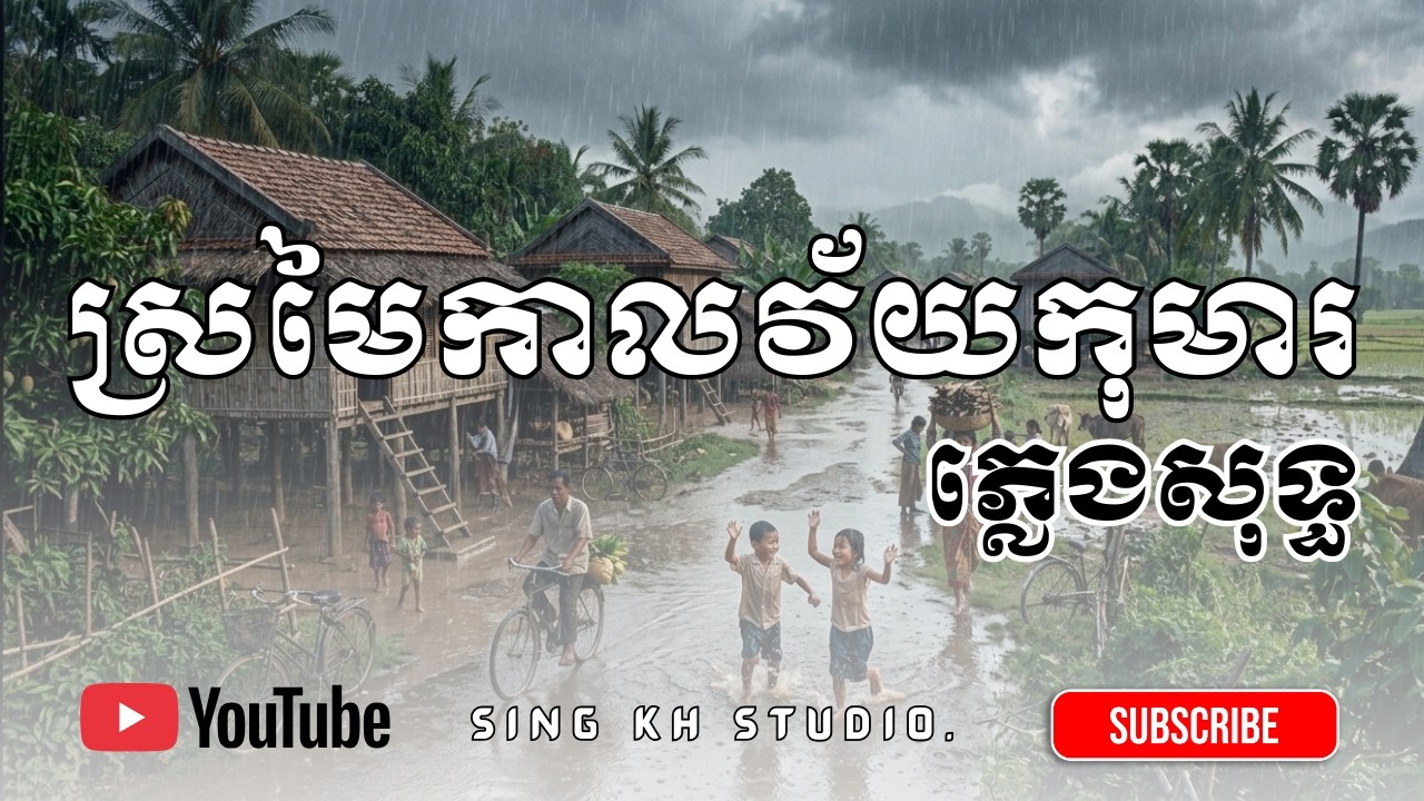 ស្រមៃកាលវ័យកុមារ ភ្លេងសុទ្ធ | Sromai Kal Vey Komar