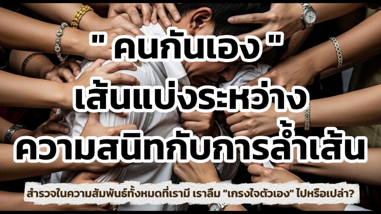 นั่งคุยกับตัวเอง : ไม่เป็นไรหรอก...คนกันเอง เส้นแบ่งระหว่างความสนิทสนมกับการล้ำเส้น