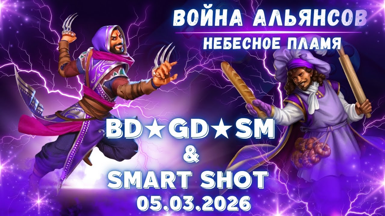 BD★GD★SM & Smart Shot // Небесное пламя // Empires & Puzzles