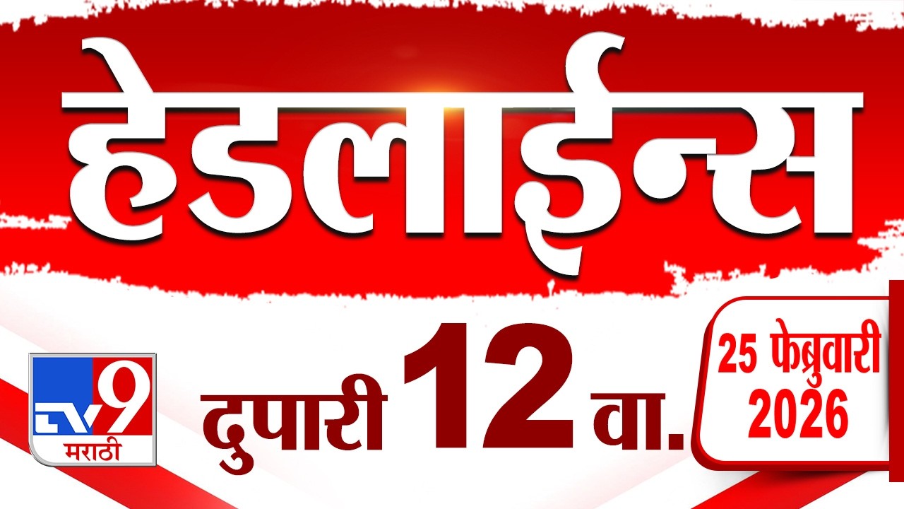 Tv9 Marathi News Top Headline Today | 25 February 2026 | 12 PM | 4 Minute 24 Headline Maharashtra