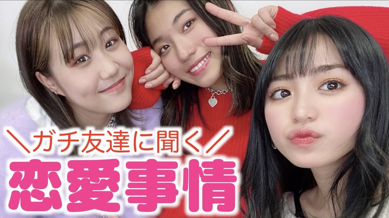 【暴露トーク】ガチの友達に現役Popteenモデルの恋愛事情をバラしてもらいました！