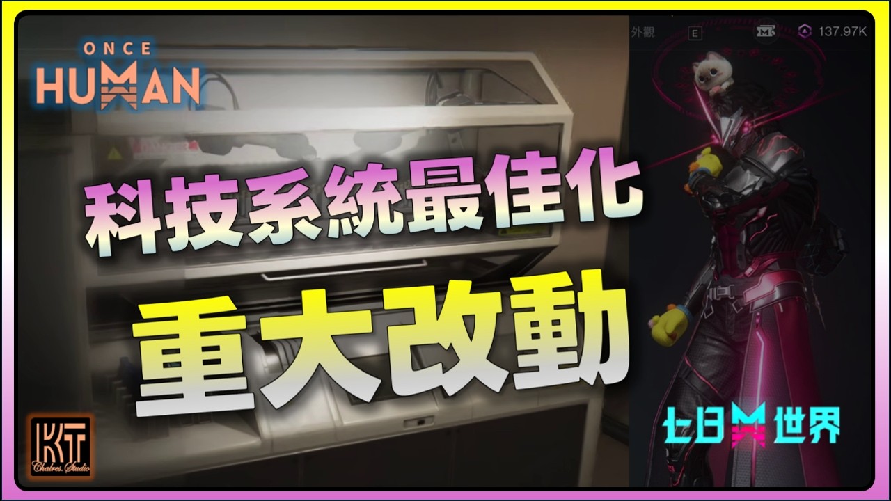 Changements majeurs&nbsp;: Optimisation du syst&egrave;me technologique#七日世界 #OnceHuman  #charleskt