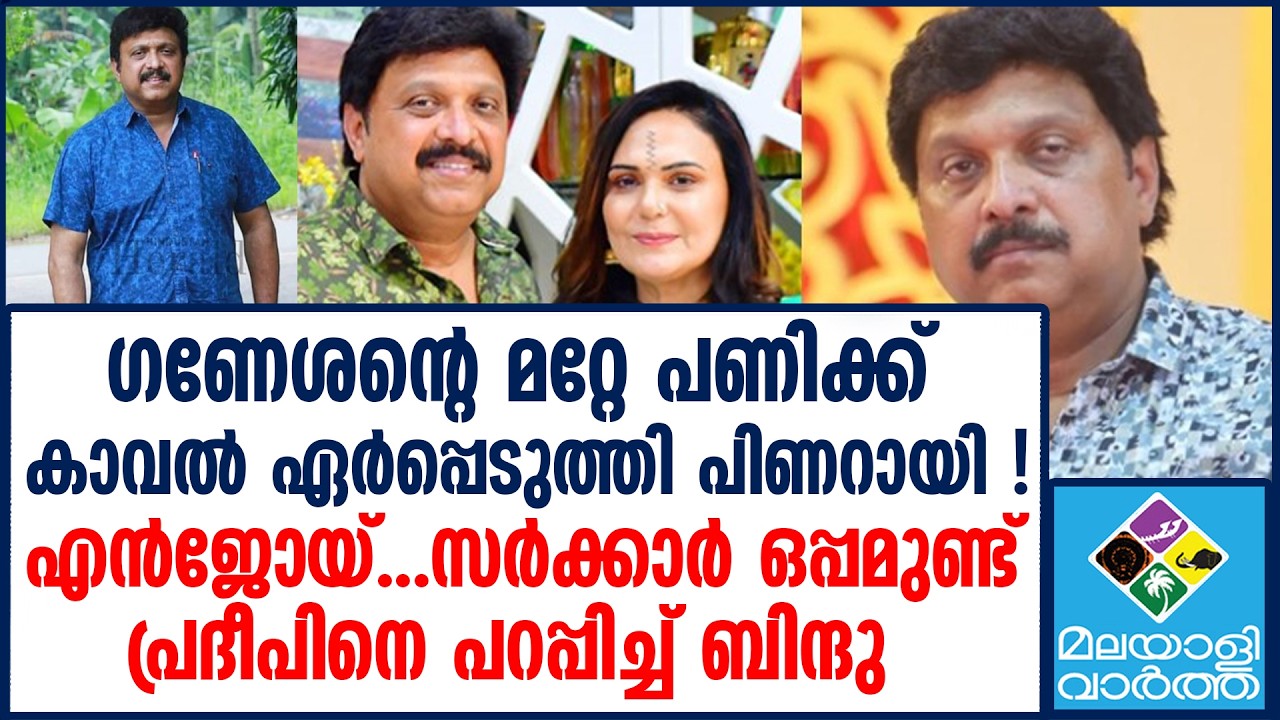 Pinarayi | ഗണേശന്‍ മറ്റേ മോന്‍ തന്നെ