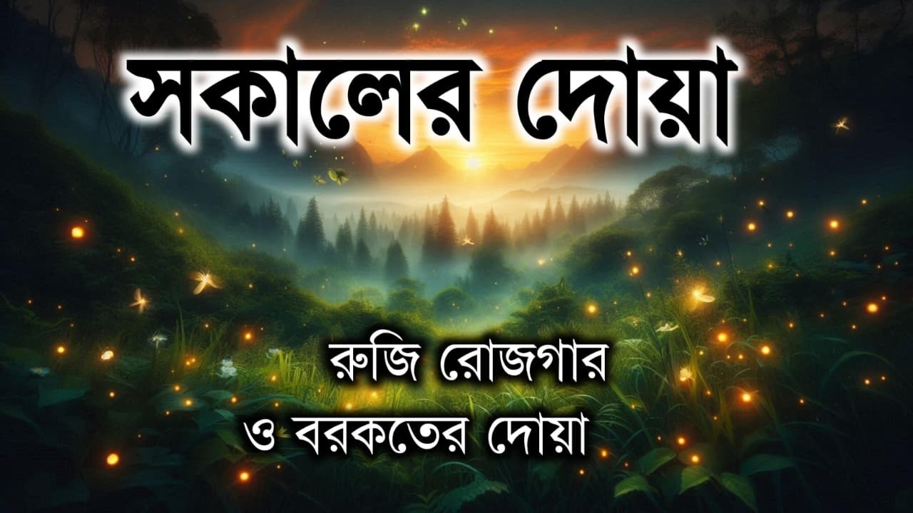 সকালটা শুরু হোক হৃদয় শীতল করা বরকতময় আয়াত দিয়ে। সকালের দোয়া ও জিকির । Morning Dua Full by Alaa Aqel