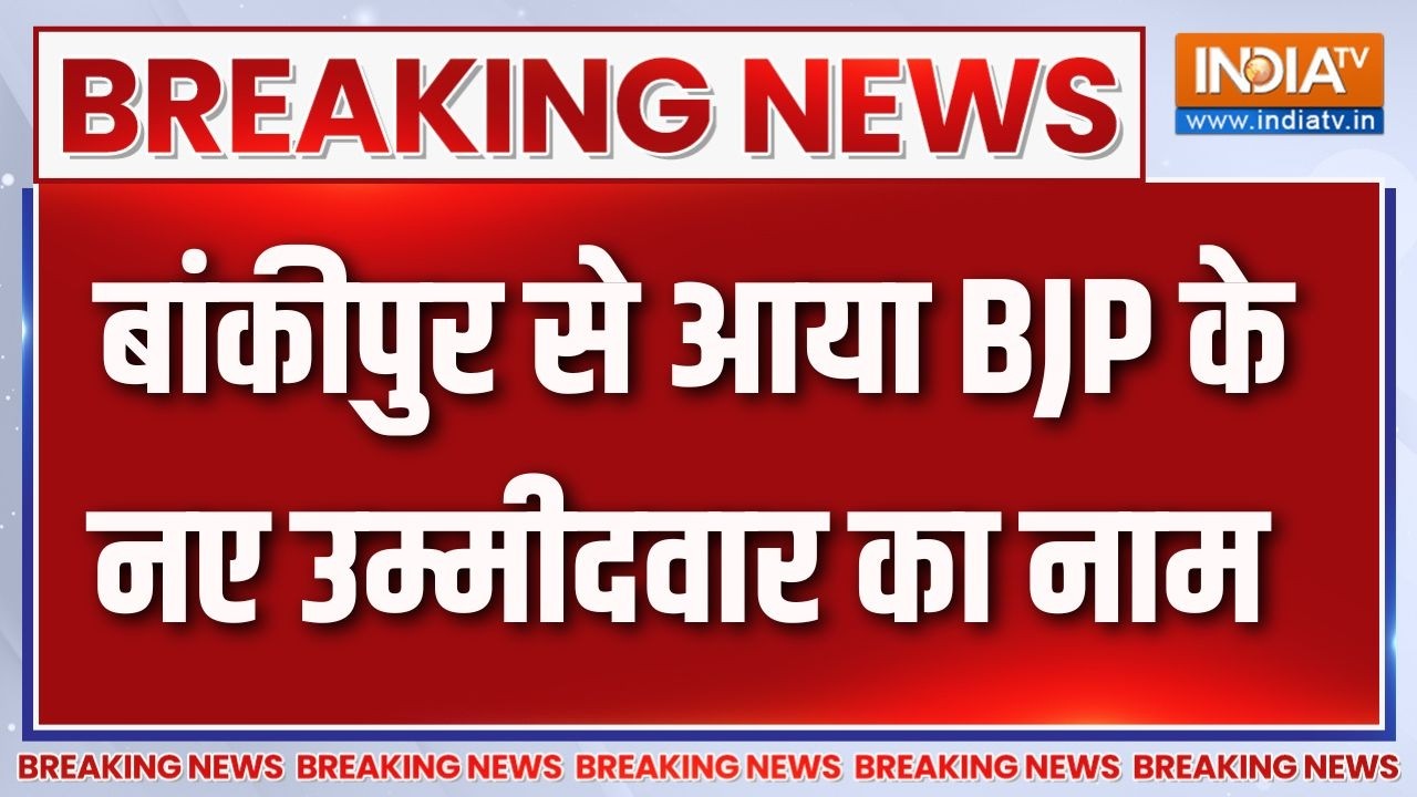 Bankipur By Election : बांकीपुर से आया BJP के नए उम्मीदवार का नाम | Neeraj Kumar Sinha | BJP