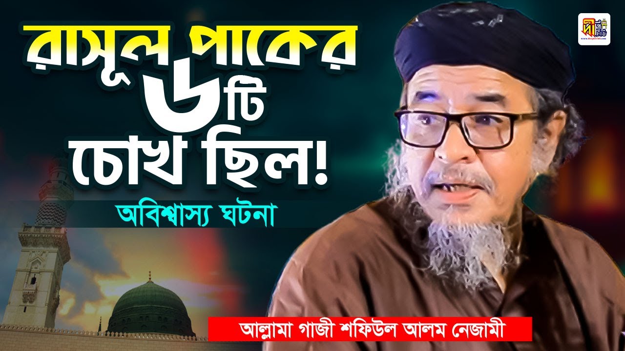 রাসূলে পাকের ৬টি চোখ ছিল! অবিশ্বাস্য ঘটনা | আল্লামা গাজী শফিউল আলম নেজামী | Shafiul Alam Nezami 2024