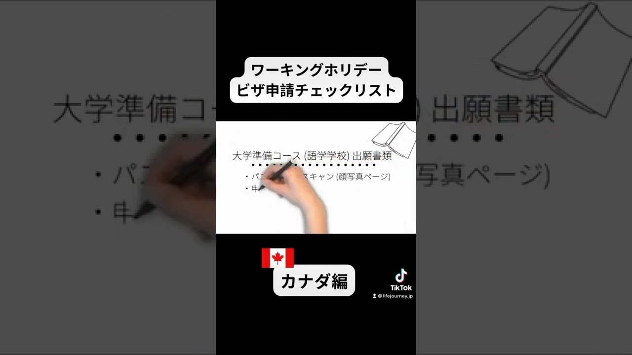 【ワーキングホリデー】カナダビザ申請チェックリスト#shorts