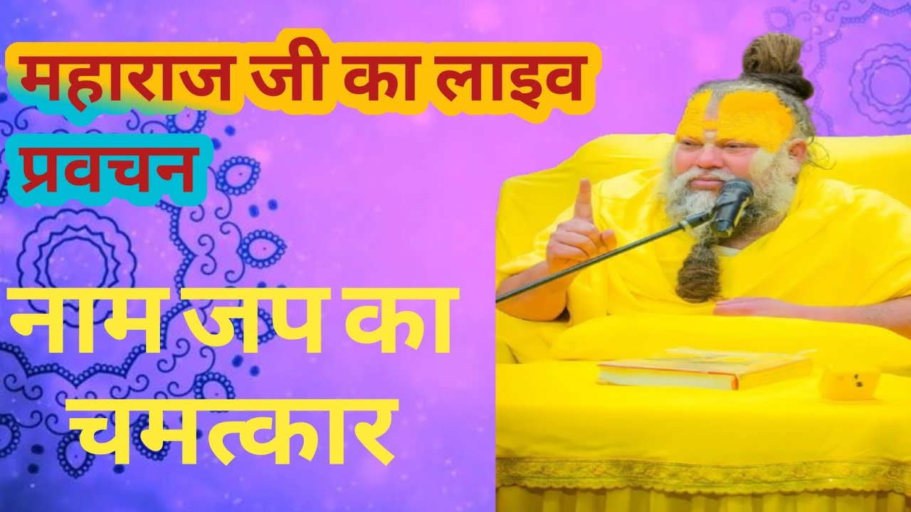 नाम जप का चमत्कार | एक नाम, जीवन की हर समस्या का समाधान | चमत्कारी प्रवचन