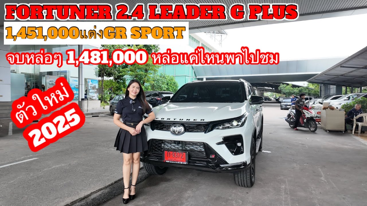 FORTUNER2.4G PLUSใหม่2025แต่งGR SPORTหล่อออฟชั่นเพิ่มอะไรบ้างไปชม