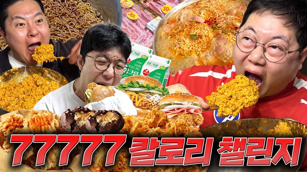 감스트x삼대장 77777칼로리 챌린지 진짜 죽을 뻔했습니다