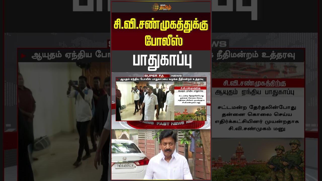 சி.வி.சண்முகத்துக்கு போலீஸ் பாதுகாப்பு | C.V.Shanmugam | AIADMK | EPS