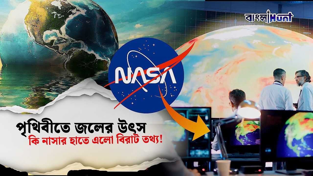Nasa:পৃথিবীর জল কি আসলে মহাকাশ থেকে আসেনি? নাসার নতুন গবেষণায় চাঞ্চল্যকর তথ্য!