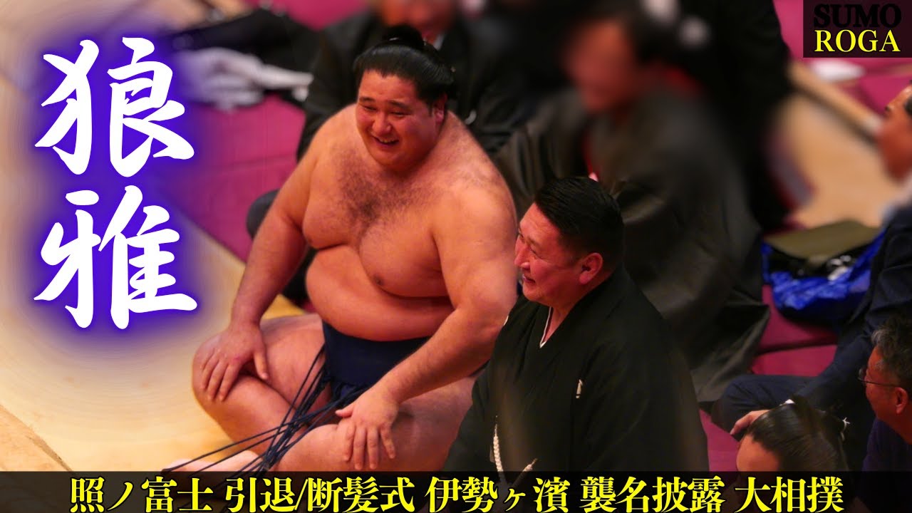 油断してる隙もない狼雅❗【照ノ富士引退/伊勢ヶ濱襲名披露大相撲】 SUMO Roga