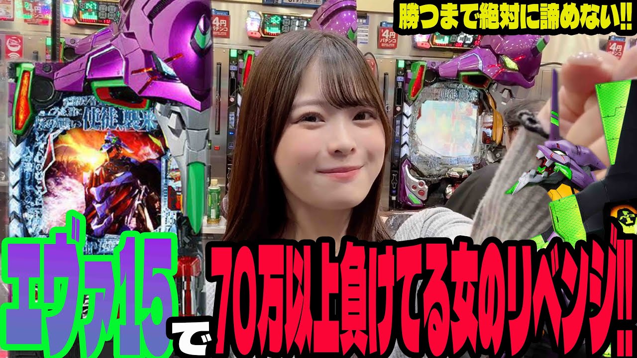 【エヴァ15】エヴァ17に向けてリベンジに挑んだパチンコ女子#269