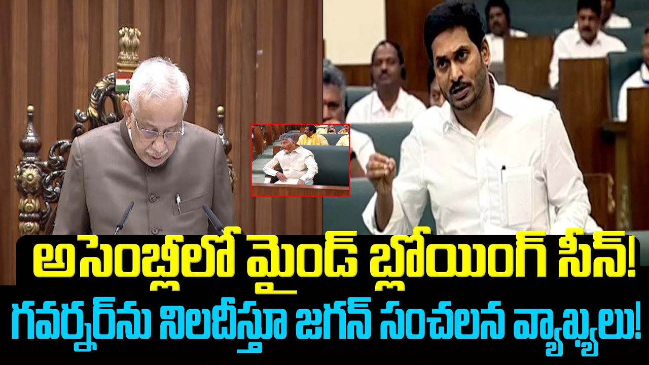 అసెంబ్లీలో మైండ్ బ్లోయింగ్ సీన్! గవర్నర్‌ను నిలదీస్తూ జగన్ సంచలన వ్యాఖ్యలు  #apassembly