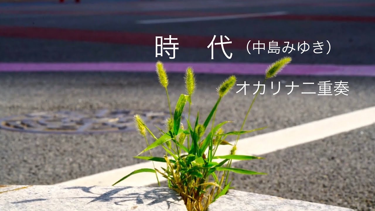 時代（オカリナ二重奏）