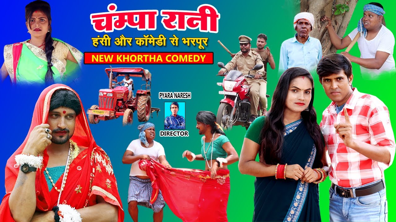 Champa Rani New Khortha Comedy | Khortha Comedy |Jharkhandi Comedy Video #khorthacomedy #pyaranaresh
