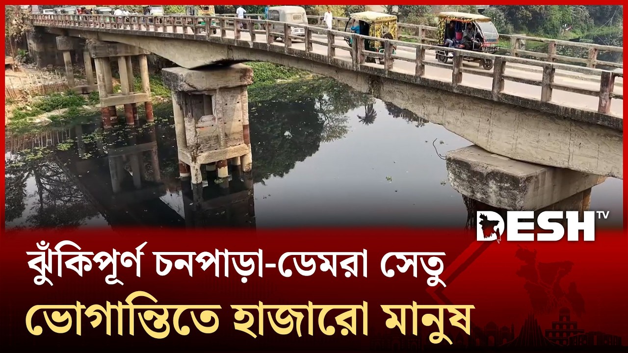 ঝুঁকি নিয়ে চলছে গাড়ি, চনপাড়া-ডেমরা সেতুর বেহাল দশা | Desh TV News